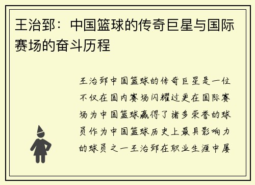 王治郅：中国篮球的传奇巨星与国际赛场的奋斗历程