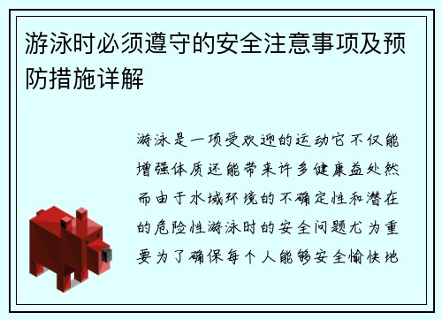 游泳时必须遵守的安全注意事项及预防措施详解