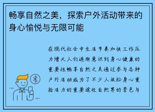 畅享自然之美，探索户外活动带来的身心愉悦与无限可能