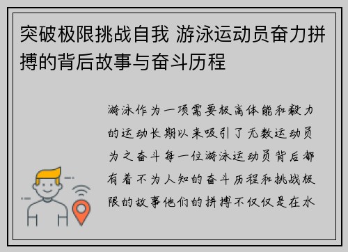 突破极限挑战自我 游泳运动员奋力拼搏的背后故事与奋斗历程