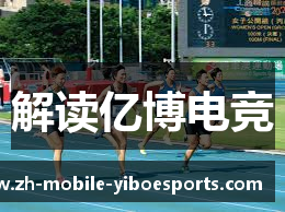 解读亿博电竞