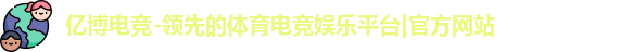 亿博电竞